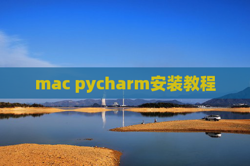 mac pycharm安装教程