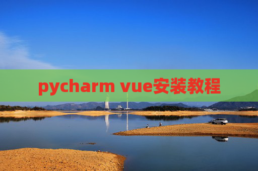 pycharm vue安装教程 pycharm vue安装教程