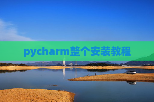pycharm整个安装教程