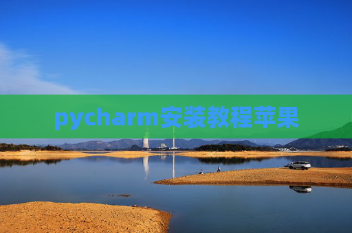 pycharm安装教程苹果